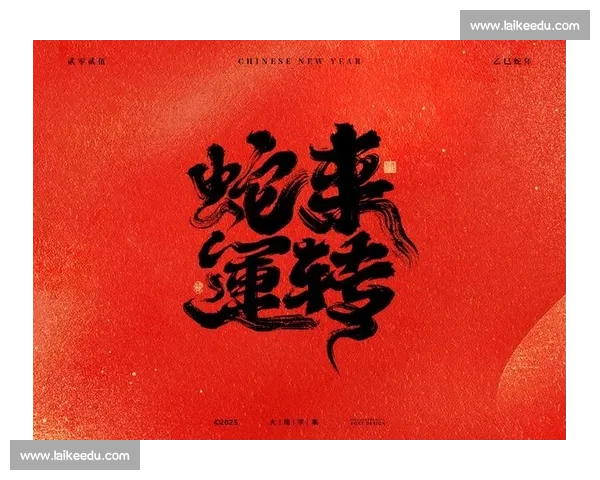 蛇年运势大解析:如何在蛇年的力量中把握机遇与挑战